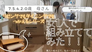 【7.6.4.2.0歳　母さん】無印良品/リビングでもダイニングでもつかえるシリーズ/女1人で組み立てみた！