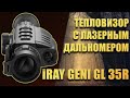 Тепловизор iRay Geni GL 35R тепловизионный прицел с лазерным дальномером для охоты.