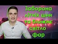 НОВЕ В ПДР 2022: Заборона літніх шин та обов'язкове ближнє світло фар