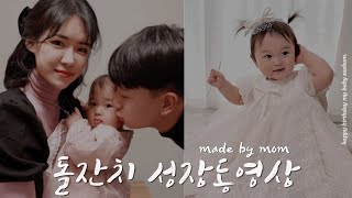 엄마가 만든 돌잔치 성장동영상 + 감사영상 :) 너의 모든 순간 , 태어나줘서 고마워, 엄마가 딸에게