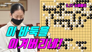 김은지 눈으로 보고도 믿기 어려운 기적의 대역전! [3.27 슈퍼매치] 김은지 vs 왕햐오양]