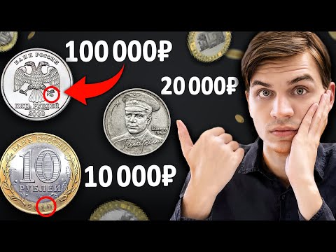 Ваша мелочь может стоить 100.000 рублей!