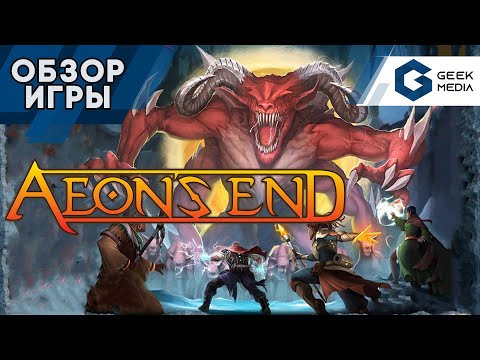 Видео: КОНЕЦ ВЕЧНОСТИ - ОБЗОР настольной игры Aeon's End от Geek Media