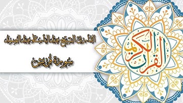 106- Sura Quraish | سورة قريش بصوت القارئ الشيخ عبدالباسط عبدالصمد