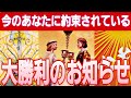 【安心の未来😳💕】凄い展開の方が✴️受け取って💐【タロット/オラクル/ルノルマン】カードリーディング👼