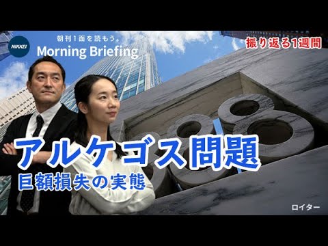 「アルケゴス問題」ってなに？野村、巨額損失の実態とは ...
