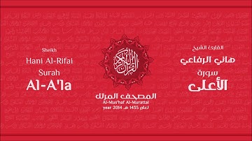 سورة الأعلى لعام 1435هـ للشيخ هاني الرفاعي Sheikh Hani Al Rifai Surah AlA'la