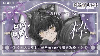 【歌枠/karaoke】お久しぶり！ボカロ＆J-POP中心のねこりす少年夜鳴き歌枠！【寝古理するは/vtuber】