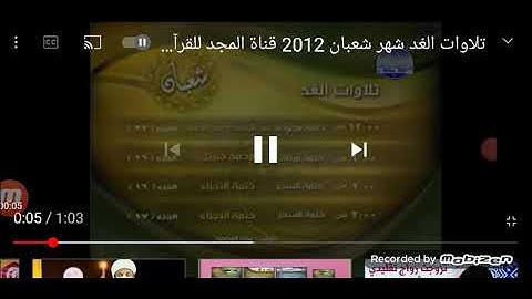 تلاوات  اليوم شهر شعبان قناة المجد القران الكريم رشيد