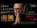 お手々のしわとしわを合わせて…南無……【怪談】