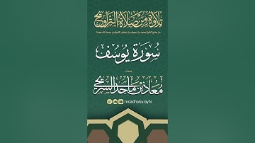 سورة يوسف كاملة من ليالي رمضان #1446هـ - معاذ الحربي #رمضان #ليالي_رمضان