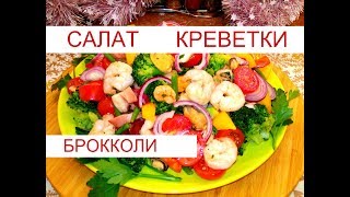 САЛАТ На Новый 2019год. САЛАТ С КРЕВЕТКАМИ , БРОККОЛИ и Морепродуктами САЛАТ На Новый 2019год. САЛАТ С КРЕВЕТКАМИ , БРОККОЛИ и Морепродуктами