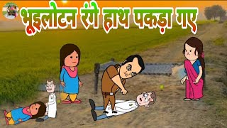 #कॉमेडी_वीडियो😜 भूइलोटन रंगे हाथ पकड़ा गए👌#अवधी_कॉमेडी|| लल्लनटॉप वीडियो