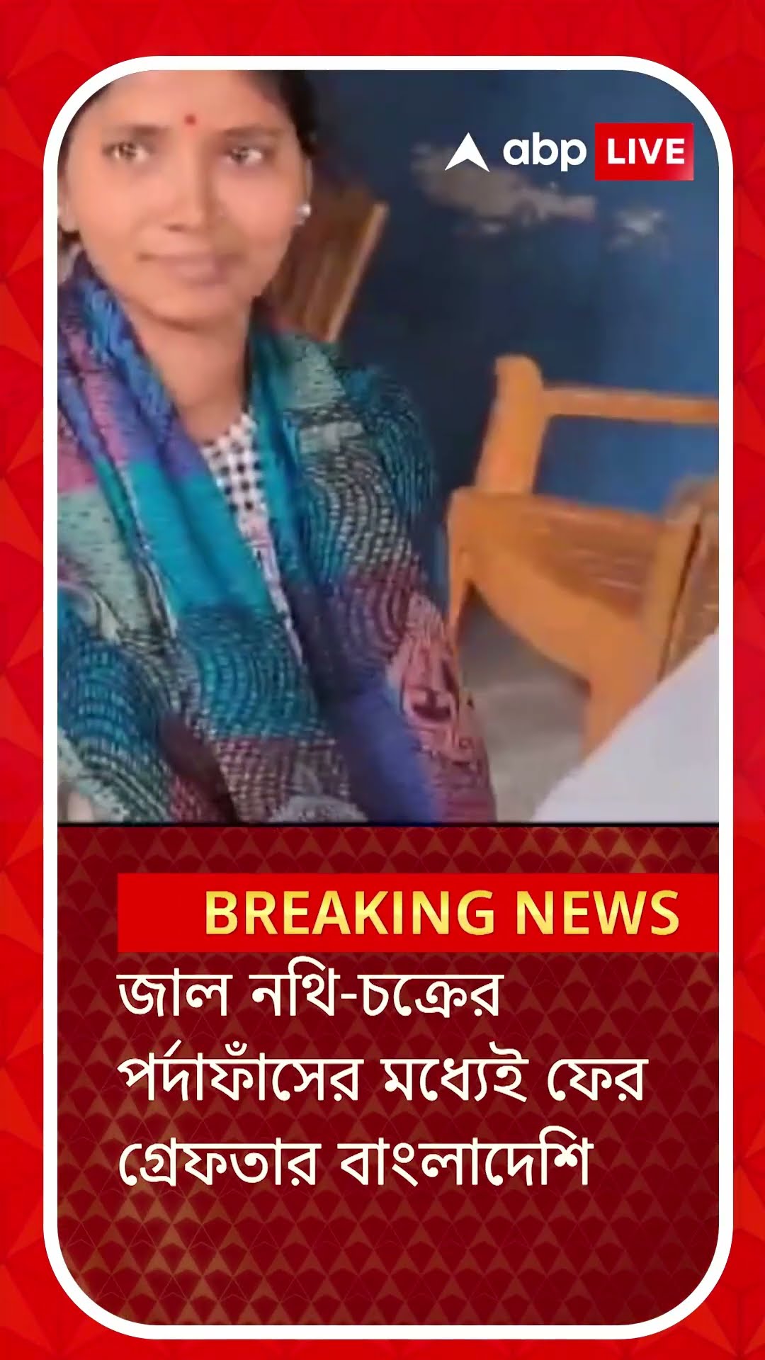 জাল নথি-চক্রের পর্দাফাঁসের মধ্যেই ফের গ্রেফতার বাংলাদেশি !