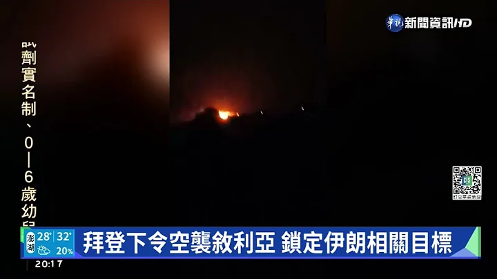 拜登下令空襲敘利亞 鎖定伊朗相關目標｜華視新聞 20220824 - 天天要聞
