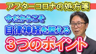 【リセットの習慣 ②】「アフターコロナの処方箋 」今だからこそ 自律神経を整える３つのポイントを著者本人が解説