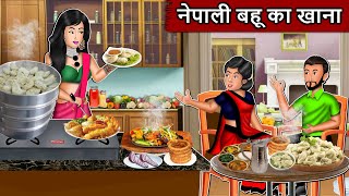 नेपाली बहू का खाना: Moral Stories | Hindi Kahaniya | Ameer Gareeb ki kahaniyan #nepali #khana