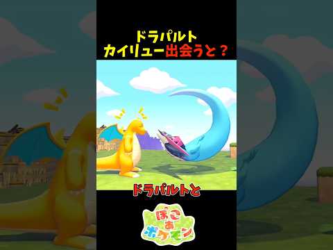 【ぽこあポケモン】ドラパルトとカイリューが出会うと？