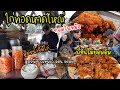 EP.596 ไก่ทอดหาดใหญ่ ทอดในหม้อ พี่ชินไม่ยอมอิ่ม น้ำจิ้มไก่รสเด็ด เคล็ดลับนึ่งข้าวเหนียวให้อร่อย