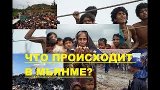 ЧТО ПРОИСХОДИТ В МЬЯНМЕ (БИРМЕ)? ЧТО ПРОИСХОДИТ В МЬЯНМЕ (БИРМЕ)?