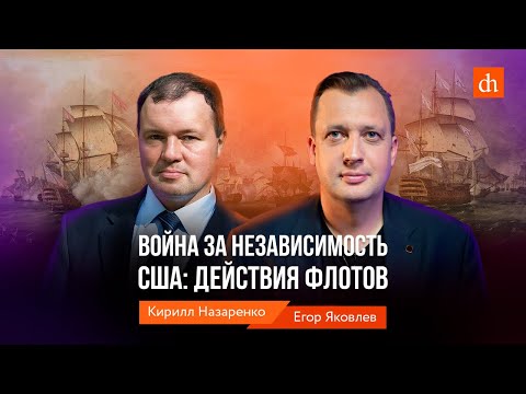 Война за независимость США: действия флотов/Кирилл Назаренко и Егор Яковлев