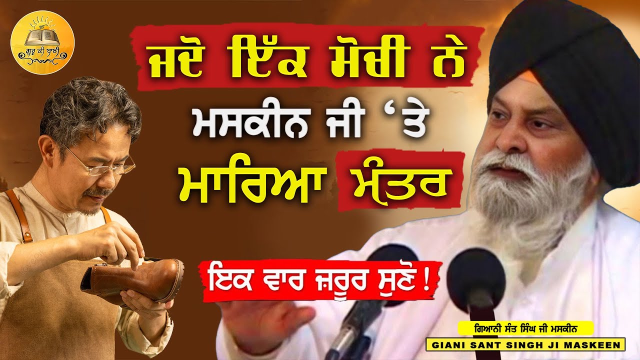 ਮੋਚੀ ਦੇ ਮੰਤਰ ਦਾ ਅਸਰ ! ਮਸਕੀਨ ਜੀ ਦੀ ਸਚਾਈ | Mantar Sidhi | Guru Ki Bani #viral  #trending  #katha
