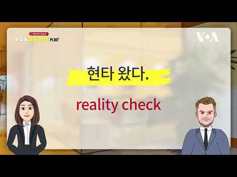 [VOA <strong>매일</strong> 영어 플러스] 현실 자각