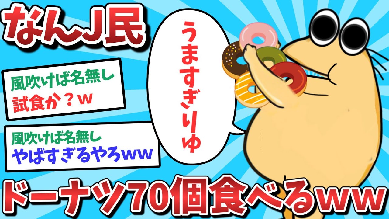悲報】なんJ民、ドーナツを70個食べてしまうwww【2ch面白いスレ