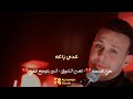 عدي زاغه هي قسمه وانتا مامقسوملي انت بتوجع قلبي تعب الشوق عدي زاغه هي قسمه وانتا مامقسوملي انت بتوجع قلبي تعب الشوق