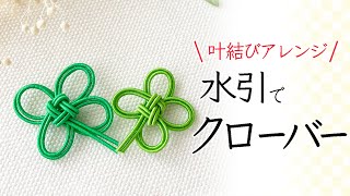 【叶結び】30センチの水引2本でクローバーが作れます｜字幕付きていねいに解説