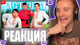 Follentass смотрит -  CMH x Мазеллов x Братишкин – Частушки // РЕАКЦИЯ #twitch #follentass