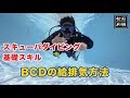 【スキューバダイビング基礎スキル】BCDの使い方