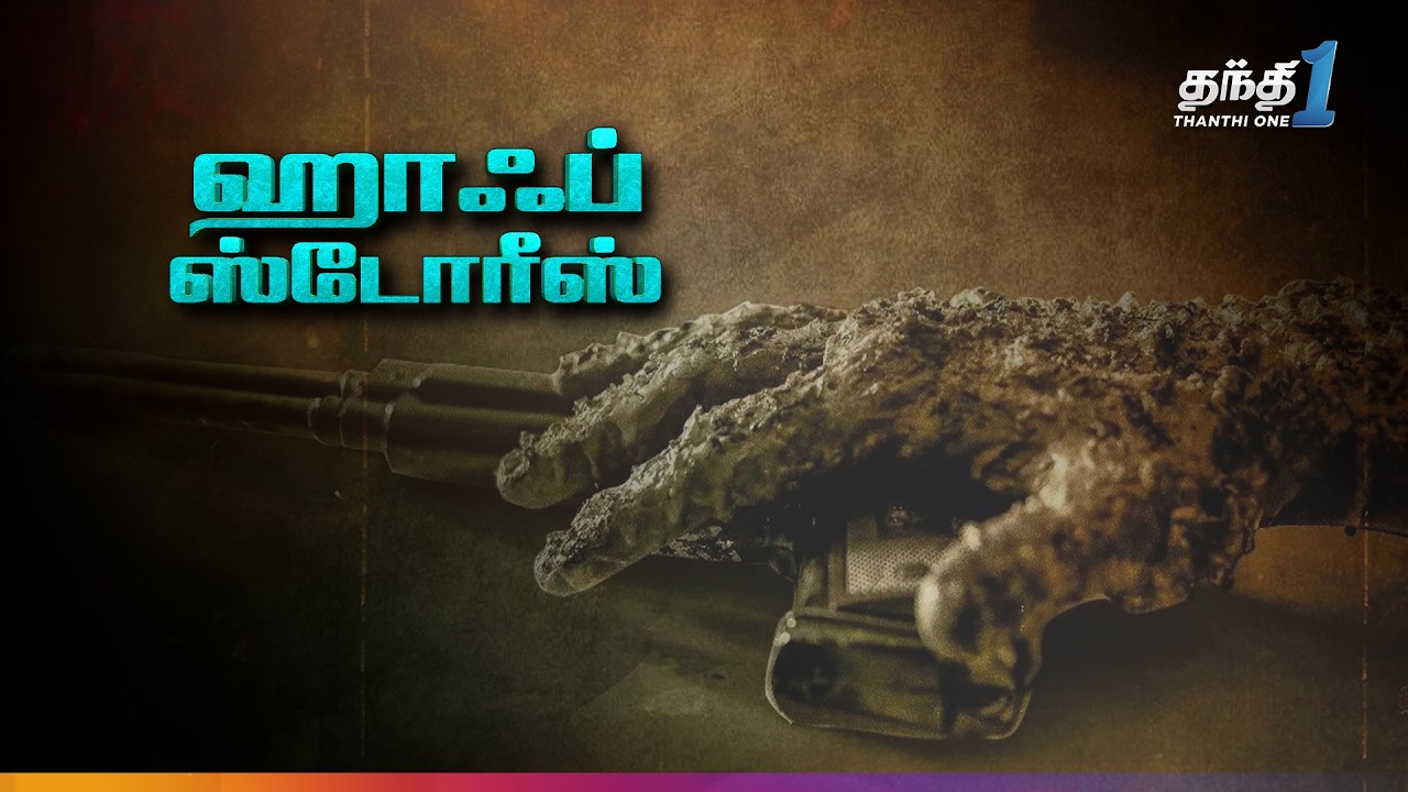 ⁣Half Stories - மிரளவைக்கும் திகில் திரைப்படம்🔥| Super Hit Cinema | Thanthi One | 26th October