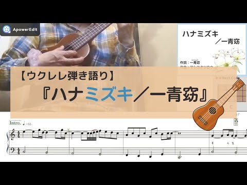 【ウクレレ弾き語り】「ハナミズキ／一青窈」｜簡単コード弾き・初心者向け【楽譜】