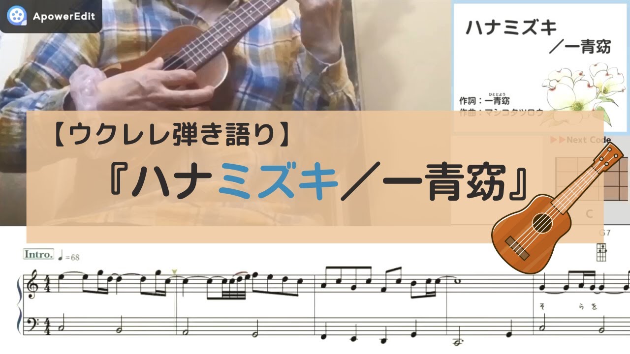 【ウクレレ弾き語り】「ハナミズキ／一青窈」｜簡単コード弾き・初心者向け【楽譜】 - YouTube