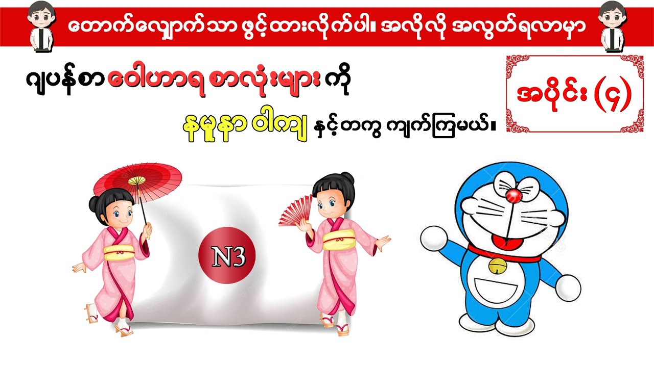 Part 4-ဂျပန်စာ N3 ဝေါဟာရစာလုံးများကို နမူနာဝါကျနှင့် တကွ ကျက်ကြမယ်။ ဖွင့်ထားရုံနှင့် အလွတ်ရနေမှာပါ