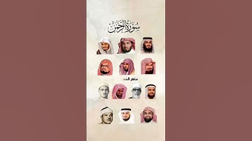 سورة الرحمن بصوت أفضل القراء