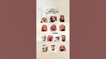 سورة الرحمن بصوت أفضل القراء 