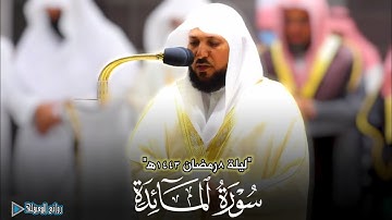 ليلة 8رمضان 1443ه‍ كامله "مرئي"لفضيلة الشيخ د ماهر المعيقلي من سورة المائدة [40:1] #روائع_المعيقلي