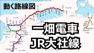 【一畑電車･JR大社線】動く路線図で開業からの歴史･変遷をビジュアル化