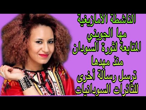 الناشطة الأمازيغية مها الجويني ترسل رسالة للثائرات السودانيات تسقط بس 
