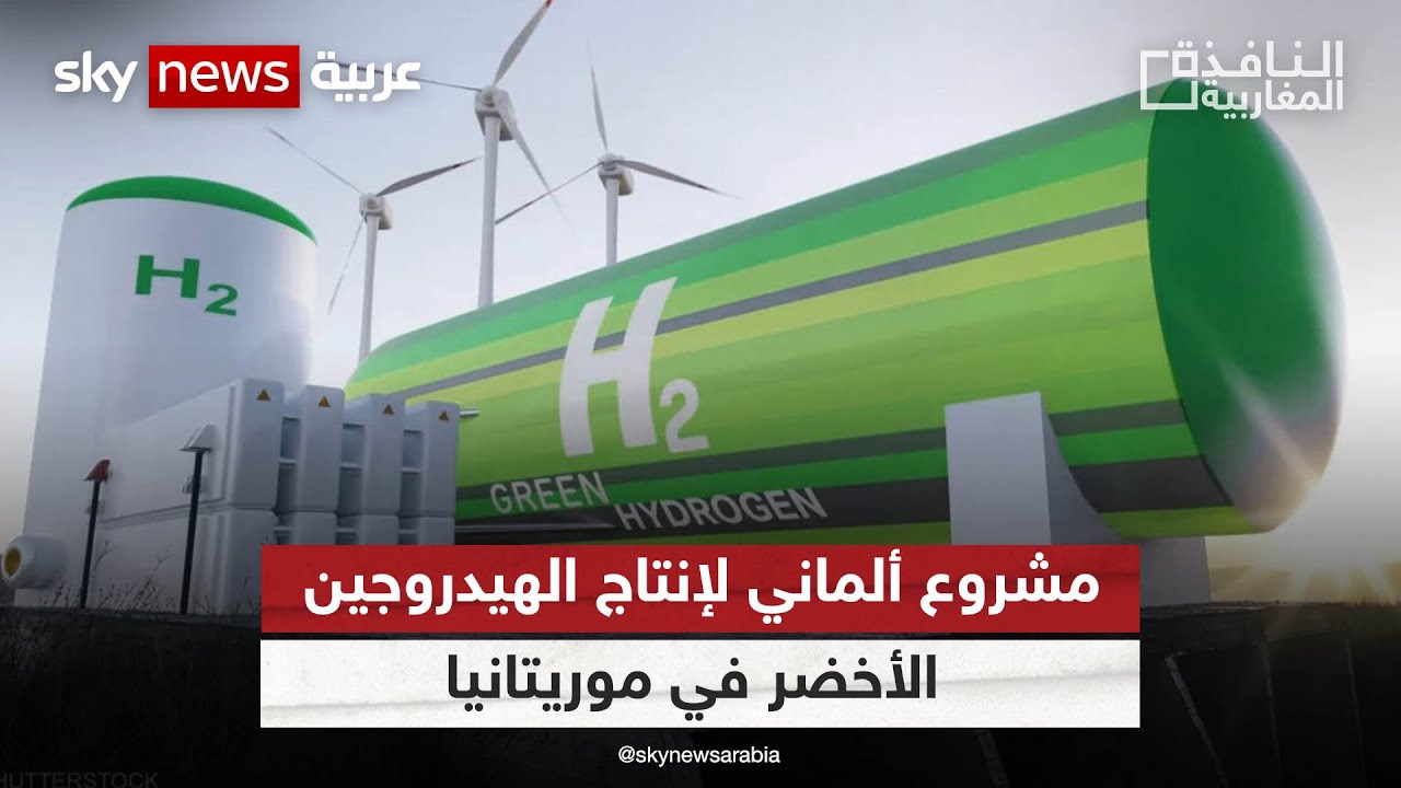 مذكرة تفاهم ألمانية - موريتانية لإنتاج الهيدروجين الأخضر قرب نواكشوط | #النافذة_المغاربية