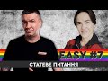 «Статеве питання» Олена Шевченко, ЛГБТ-активістка