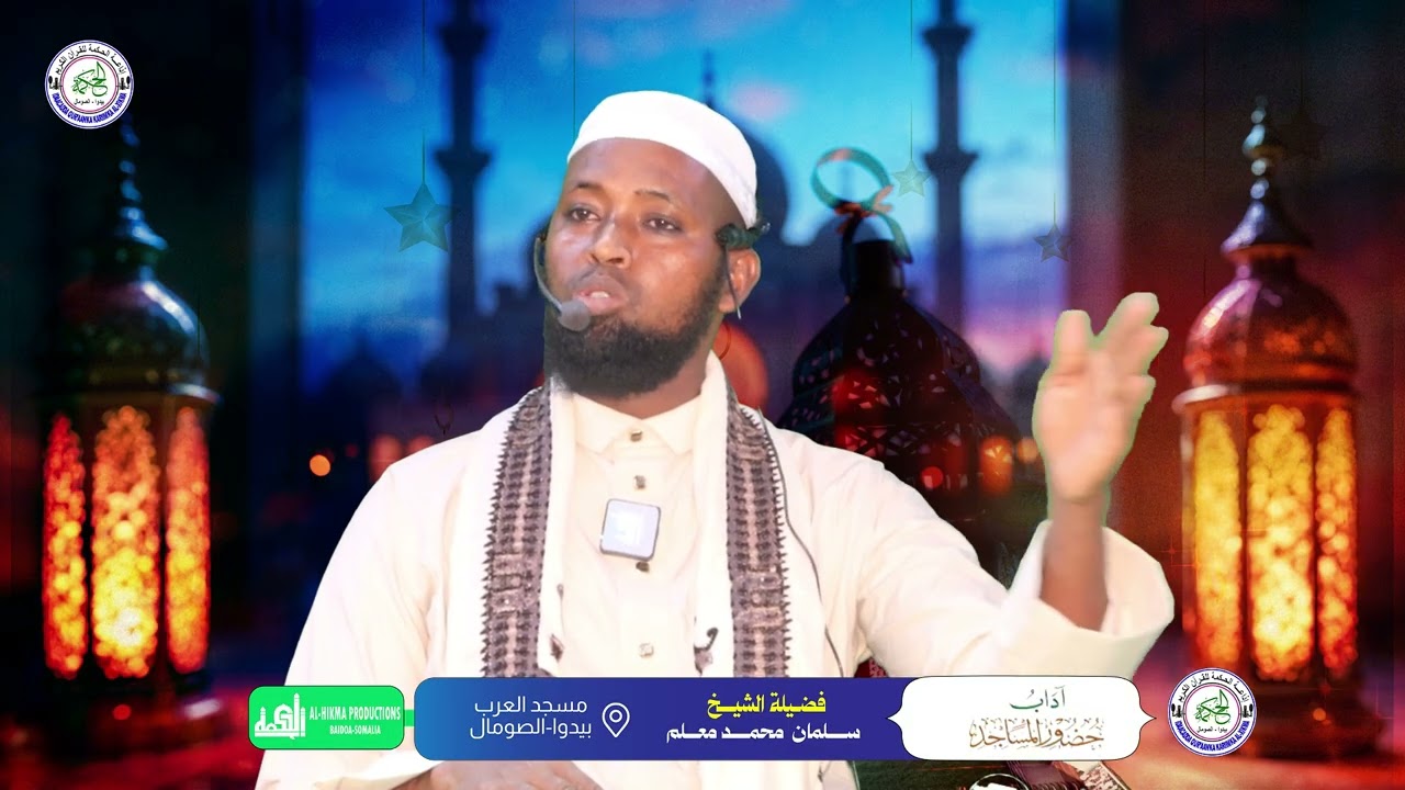 الدرس الأول : كتاب آداب المساجد شيخ سلمان محمد معلم