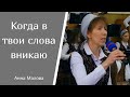 Когда в твои слова вникаю   Анна Малова