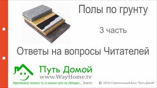 Полы по грунту. Ответы на вопросы читателей.(Полы по грунту одна из распространенных технологий устройства пола в частном коттедже. Поэтому вопросы..., 2013-06-27T17:49:02.000Z)