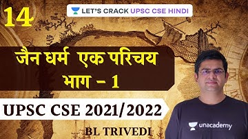 L14: Jainism - An Introduction | Part 1 | UPSC CSE/IAS Prelims 2021/22 | B.L. Trivedi