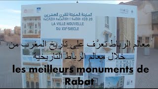 معالم الرباط تعرَّف على تاريخ المغرب من خلال معالم الرباط التاريخية les meilleurs monuments de Rabat