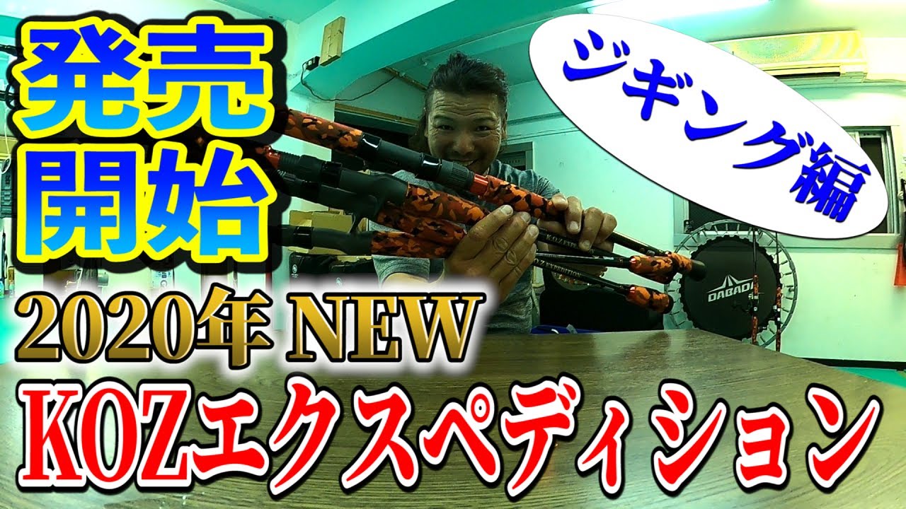 遂に発売されたKOZエクスペディション・ジギングシリーズを大解説 