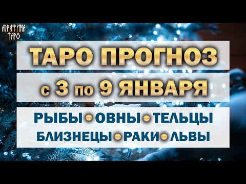 Таро прогноз 3-9 янв 2022 Рыбы Овны Тельцы Близнецы Раки Львы